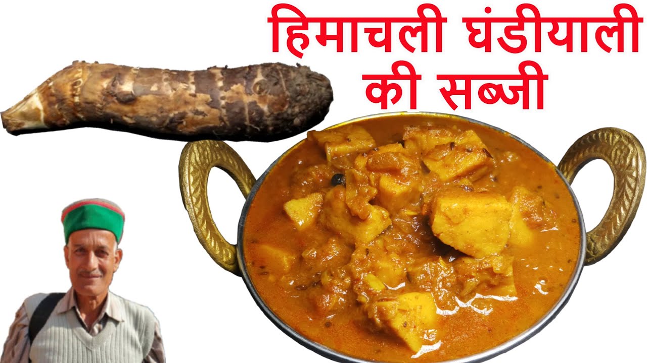 हिमाचली घंडीयाली की सब्जी आपको उँगलियाँ चाटने पर मजबूर कर देगी | अरबी की रसेदार सब्जी | Arbi Curry