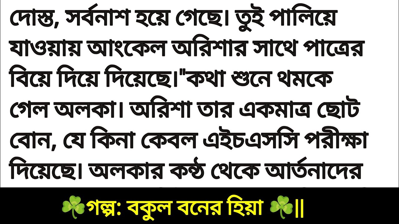 বকুল বনের হিয়া | অসাধারণ একটি গল্প | Bengali romantic love story | Bangla golp