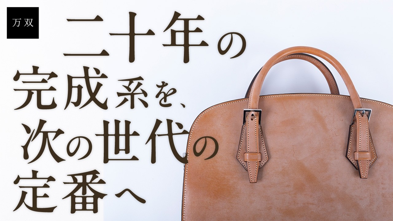 【万双】新商品 ブライドル ラウンド天ファスナーのご紹介
