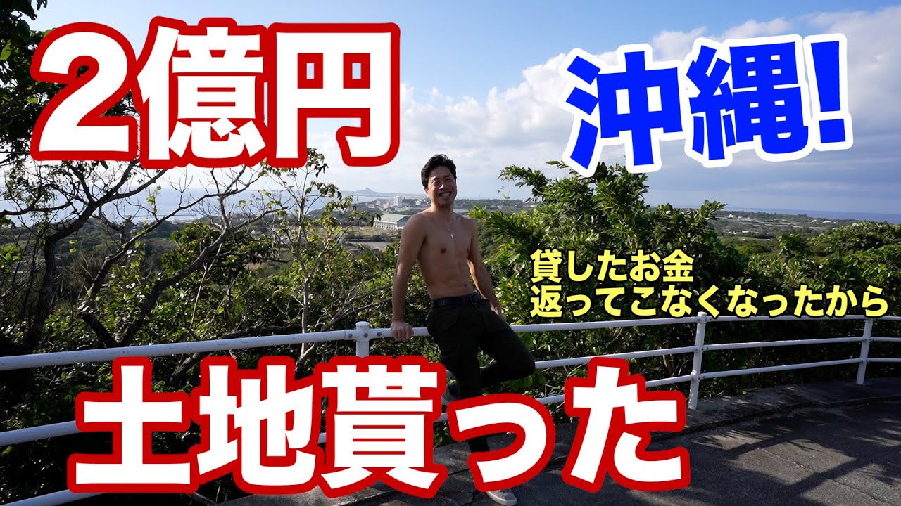 貸したお金が返らず...約２億円の沖縄の土地を貰いました.....これから不動産投資にも….??【中国語字幕付】