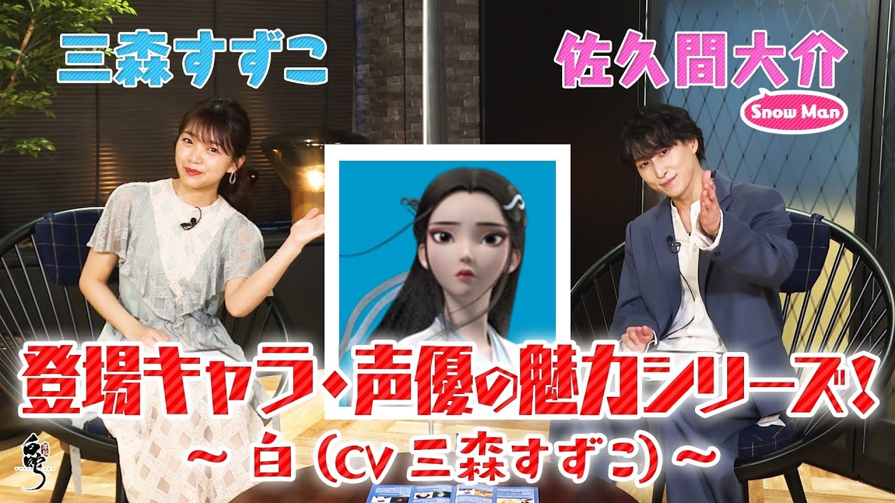 【白蛇：縁起】三森すずこ&佐久間大介(Snow Man)が語る登場キャラ&声優の魅力シリーズ第4弾！～白 CV.三森すすご 篇～