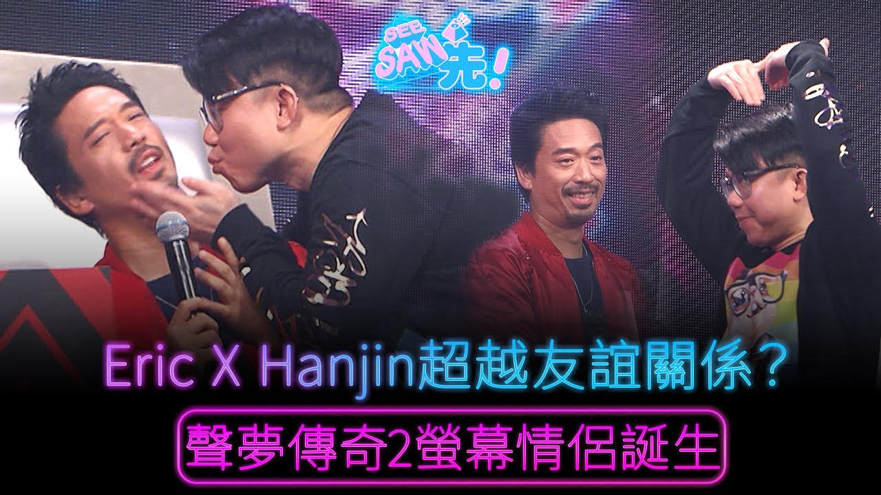 Eric X Hanjin超越友誼關係？｜See Saw 先