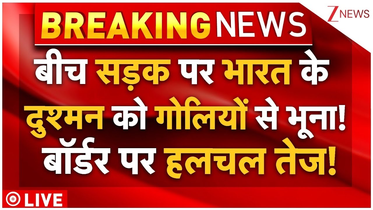 Pakistani Jaish Terrorist Killed LIVE: बीच सड़क सेना ने मार डाला भारत का बड़ा दुश्मन! बॉर्डर पर हलचल