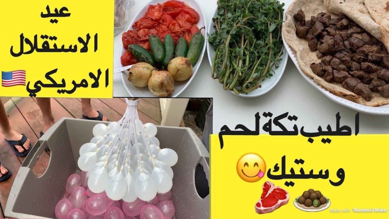 لماذا وضع جيراني علم امريكي امام بيتي؟| اطيب صلصه ستيك لحم| عيد الاستقلال الامريكي| مع قطرالندى