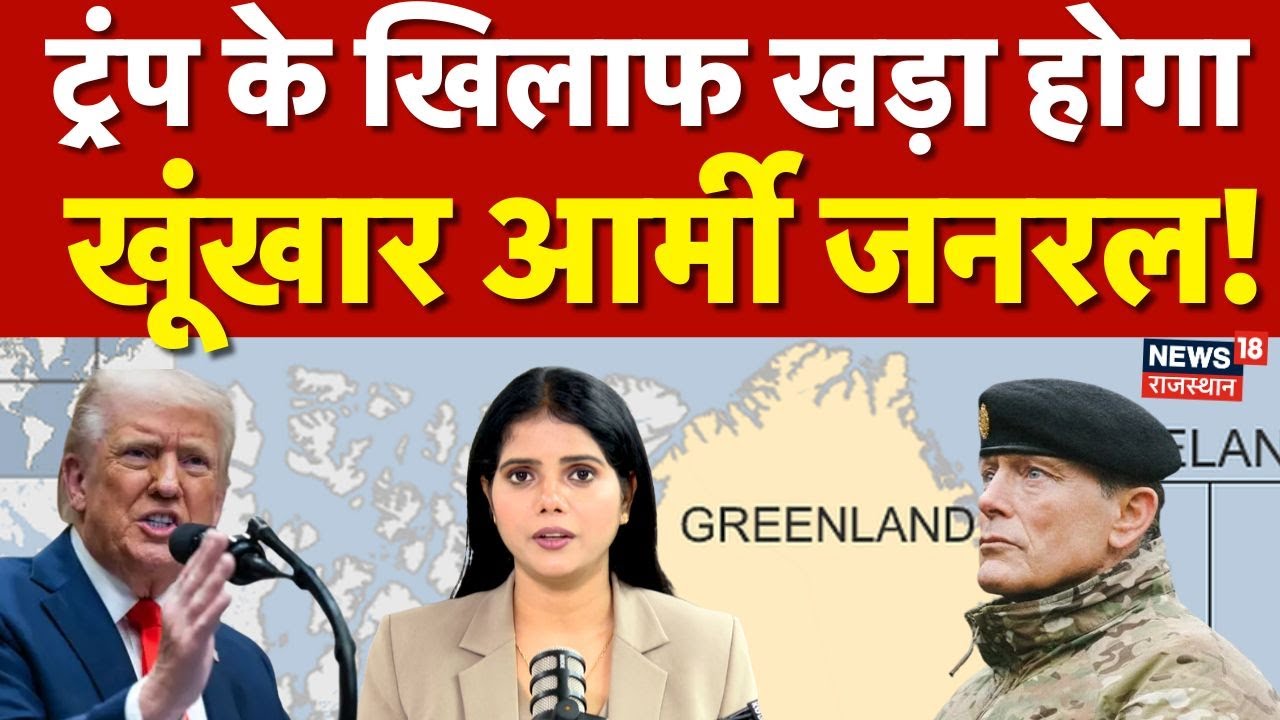 Trump On Greenland : ट्रंप के खिलाफ खड़ा होगा खूंखार आर्मी जनरल! | N18G | US Army | Breaking News