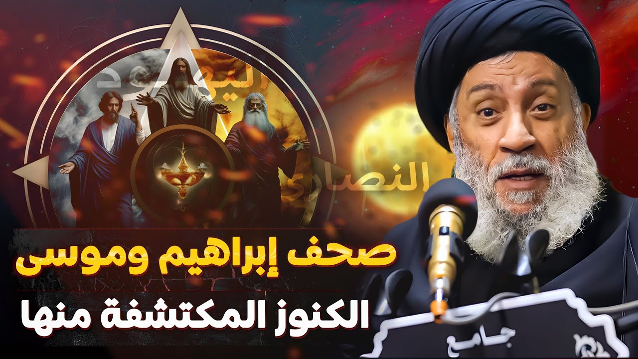 المحاضرة المثيرة : شهادات الأديان في حكايات النبي وأهل بيته في كتب اليهود والنصارى !