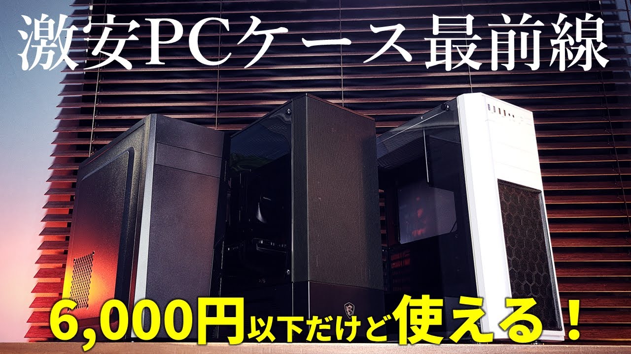 6,000円以下でも冷える！大型パーツが入る！使いやすい！激安PCケース最前線