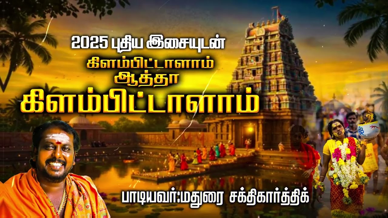 கிளம்பிட்டாளாம் ஆத்தா #maduraisakthikarthick #ytstudio #ytvideo #ytviral #kummi #mulaipari #amman