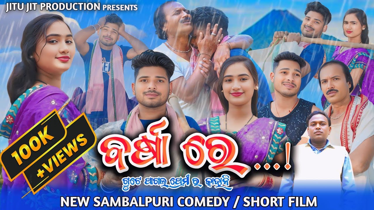 BARSHA RE (ବର୍ଷା ରେ)|| JITU JIT BARSHA DILIP||NEW SAMBALPURI COMEDY / SHORT FILM