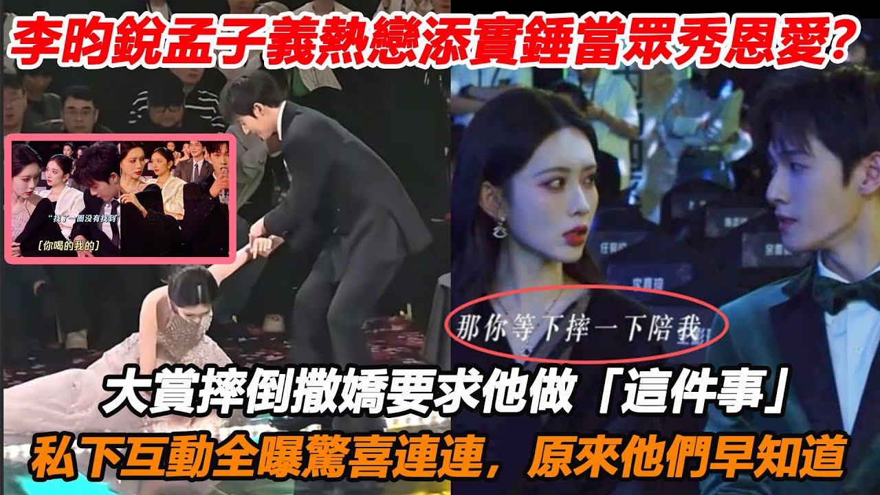 李昀銳孟子義熱戀添實錘當眾秀恩愛？大賞摔倒撒嬌要求他做「這件事」遭目睹，私下互動全曝驚喜連連，原來他們早知道
