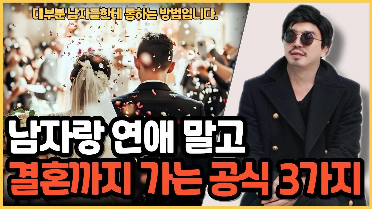 남자랑 연애에서 결혼까지 가는 3가지 공식