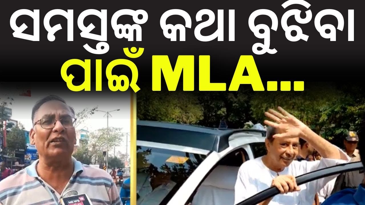 ସମସ୍ତଙ୍କ କଥା ବୁଝିବା ପାଇଁ MLA...Naveen Patnaik | Ganjam | Hinjili Constituency | BJD | Odia News
