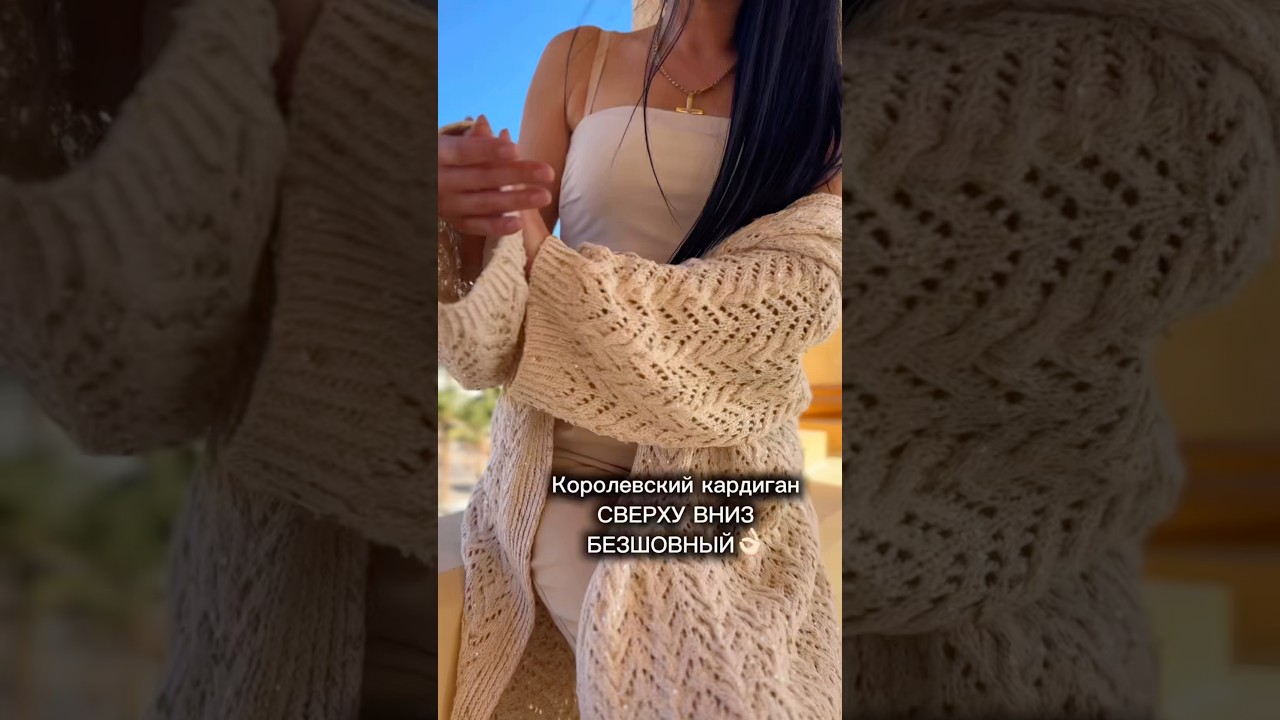 -20% НА МК КОРОЛЕВСКИЙ КАРДИГАН БЕЗ ШВОВ СВЕРХУ ВНИЗ🔥⬇️в комментариях #вязання #crochet #вязание