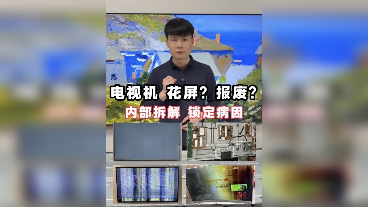 电视机花屏、报废、内部拆解，锁定病因