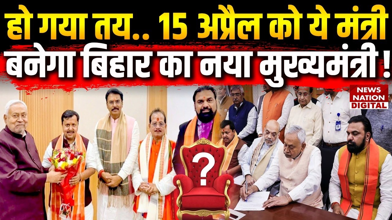 Bihar New CM Update : 15 April को ये मंत्री बनेगा बिहार का नया मुख्यमंत्री ! Nitish Kumar Resigns