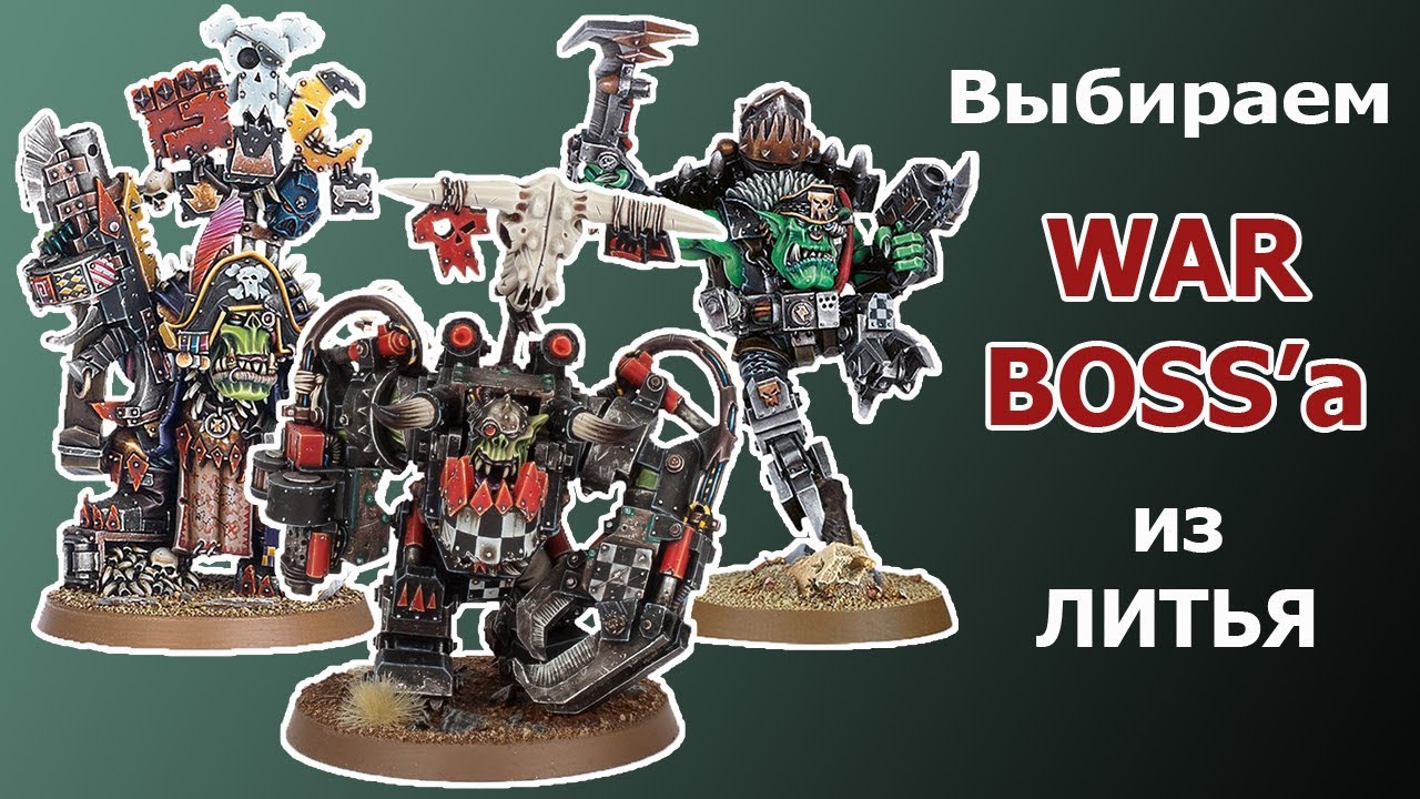Выбираем Варбосса для орков в Warhammer 40000