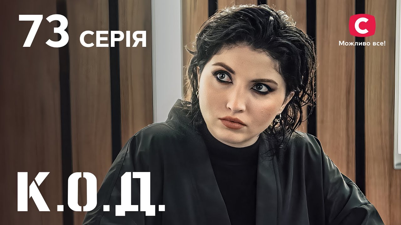 Серіал К.О.Д. 2024 серія 73: В горі і в радості | ДЕТЕКТИВ 2024 | КРИМІНАЛЬНИЙ СЕРІАЛ | ПРЕМ'ЄРА