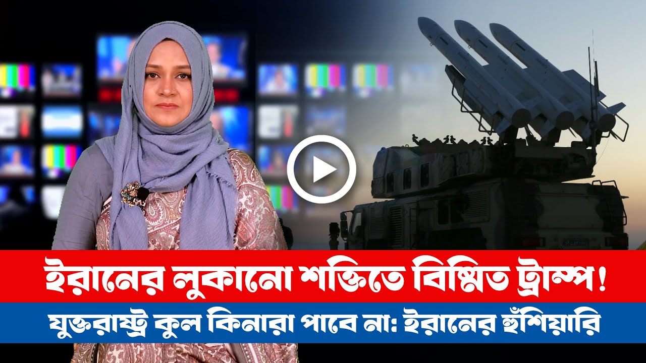 আজকের সারা বিশ্বের সর্বশেষ গুরুত্বপূর্ণ সংবাদ (০১.০২.২৬) ।। BDVIEWS NEWS ।। Global Affairs