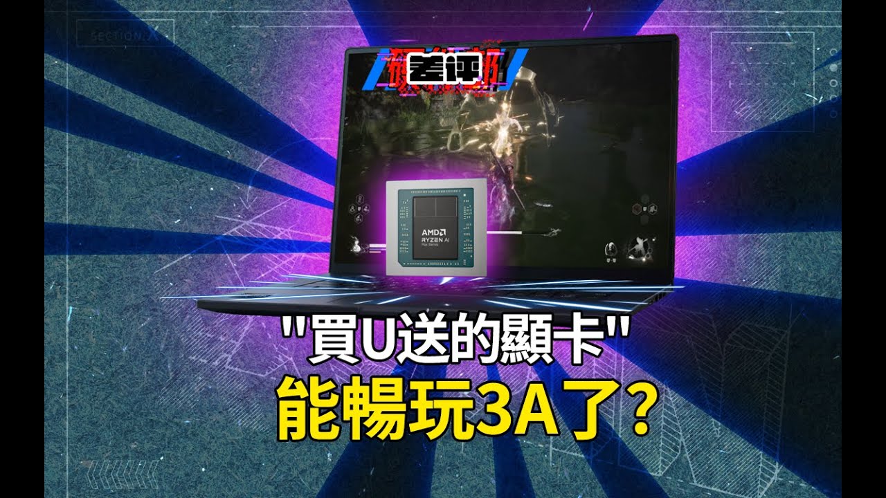 核顯越來越像獨顯，這是未來趨勢嗎？