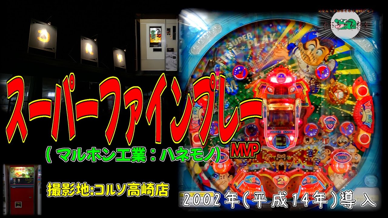スーパーファインプレーMVP(マルホン工業:羽根物) 【 パチンコ ハネモノ レトロ 】