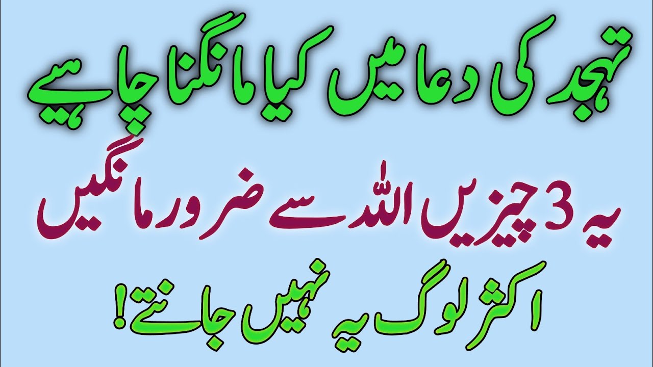 Tahajjud Mein Kya Maangein? 3 Chizein Jo Aapki Zindagi Badal Dengi!