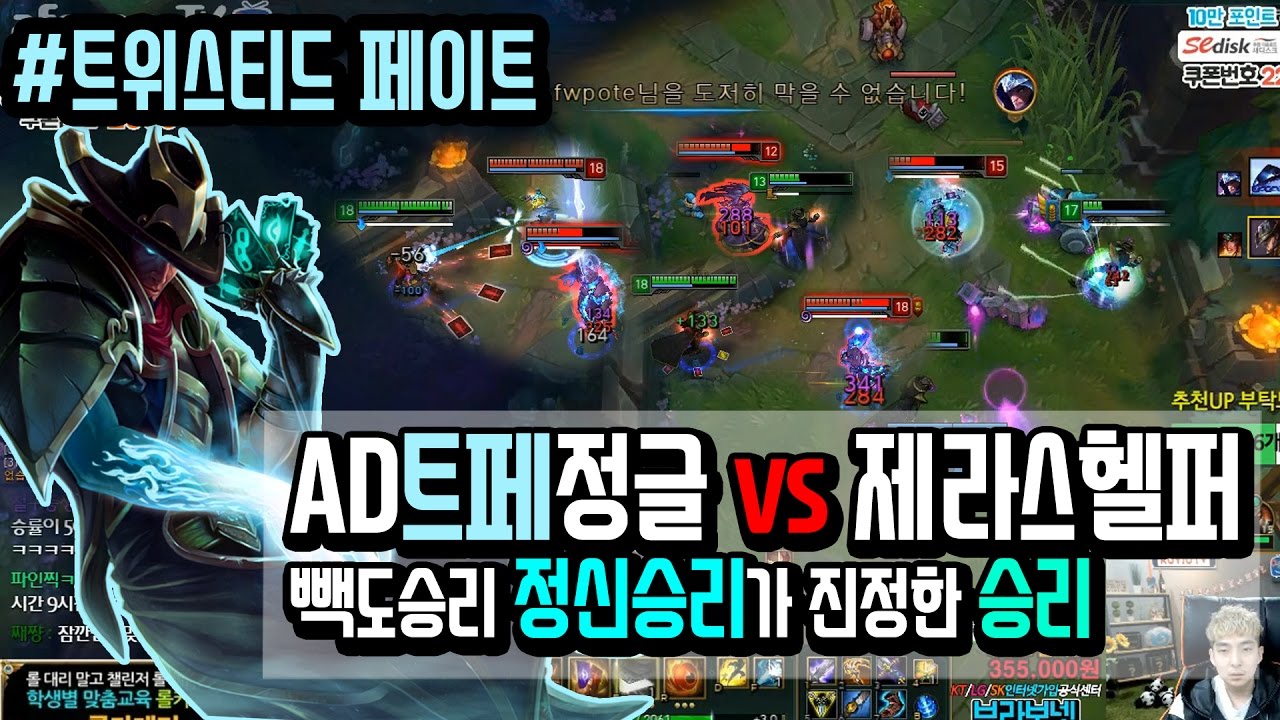 AD트페정글 vs 제라스헬퍼 빽도승리 정신승리가 진정한 승리 /#트위스티드 페이트