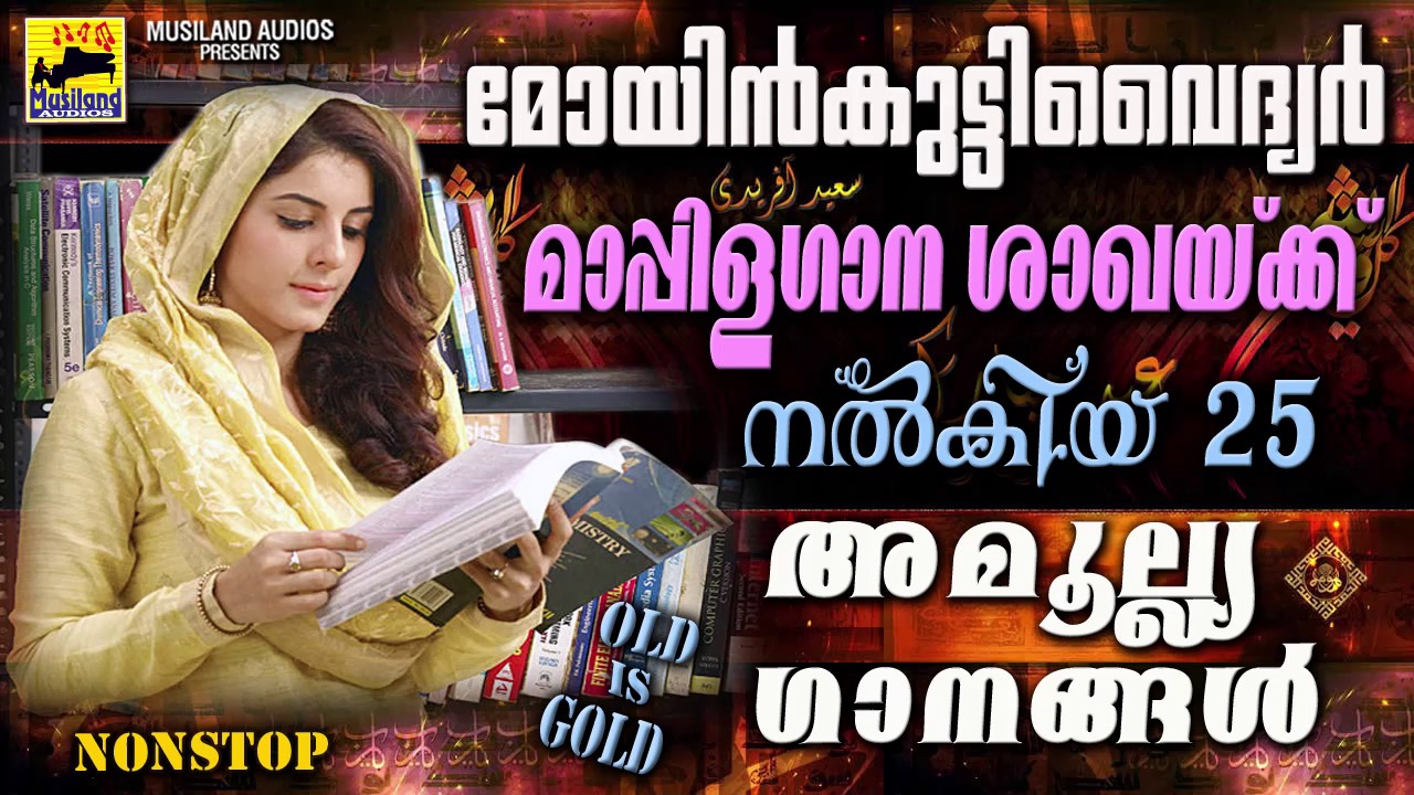 മോയിൻകുട്ടിവൈദ്യരുടെ 25 അമൂല്ല്യഗാനങ്ങൾ | Moyinkutty Vaidyar Mappila Pattukal Old Is Gold Songs
