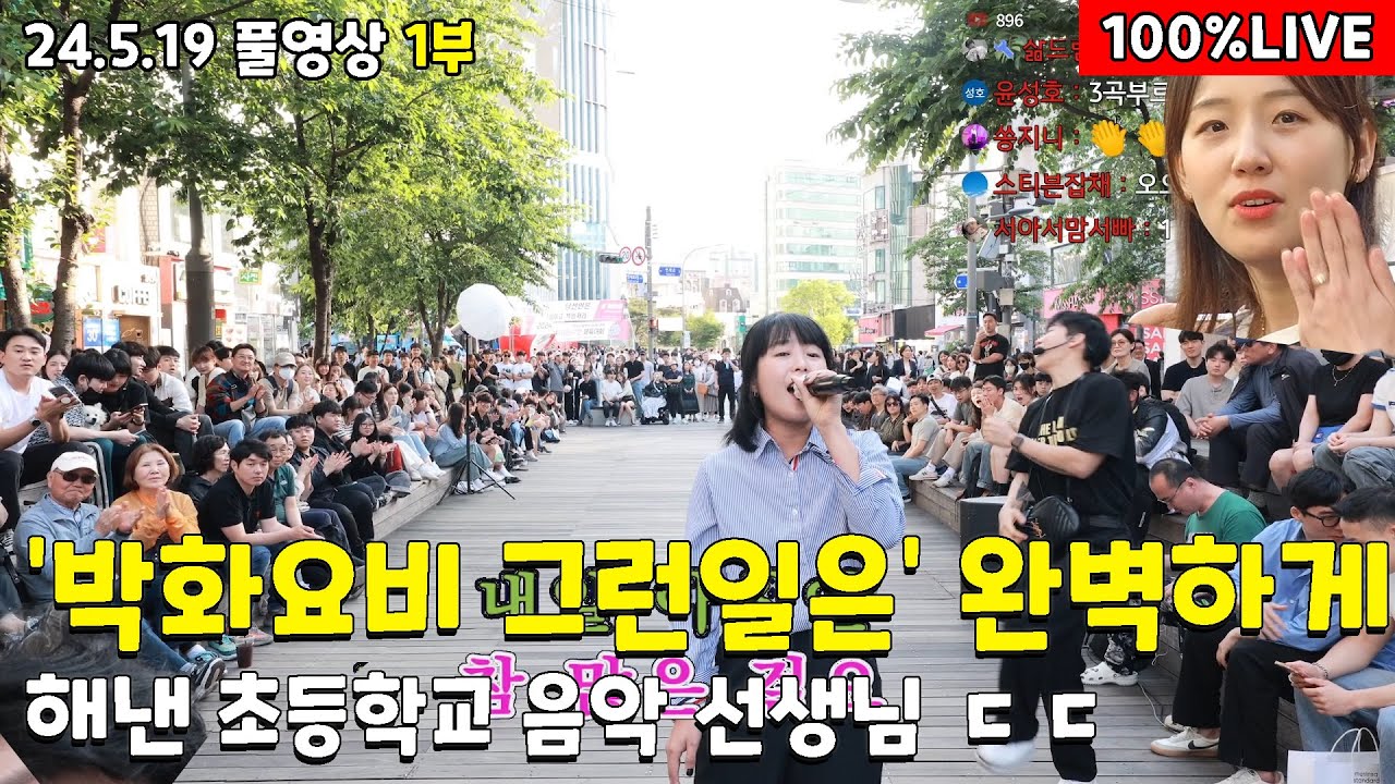1부 '박화요비 그런일은' 완벽하게 해낸 '초등학교 음악선생님 클라스!! 24.5.19풀1부