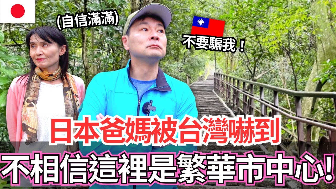 日本爸媽第一次被台灣嚇到！🔥居然不相信這裡是繁華市中心！｜【Mana家人系列】｜VLOG｜【我是Mana】