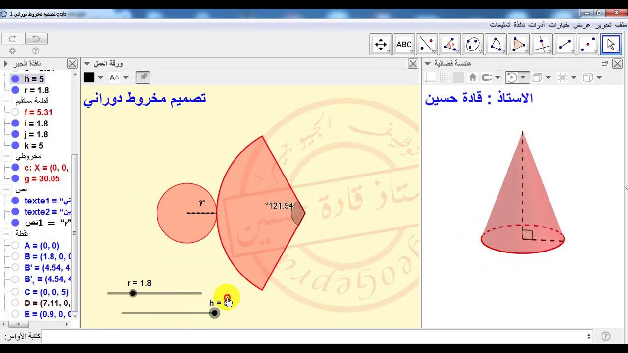 113 - تصميم مخروط دوراني بتوظيف برنامج GeoGebra