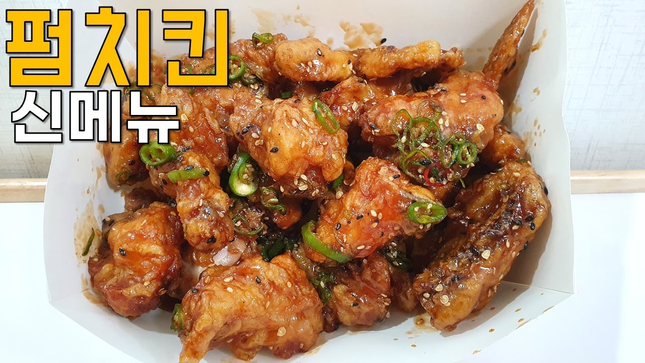 BHC 신메뉴 펌치킨, 치킨 신메뉴 - CHICKEN ASMR MUKBANG