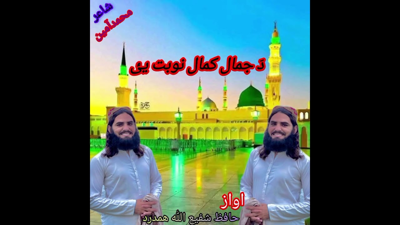 😱🎤- New Poshto Nat Of Shafiullah Hamdard - #poshto #naat #foryou #foryoupage #trending #viralvideo