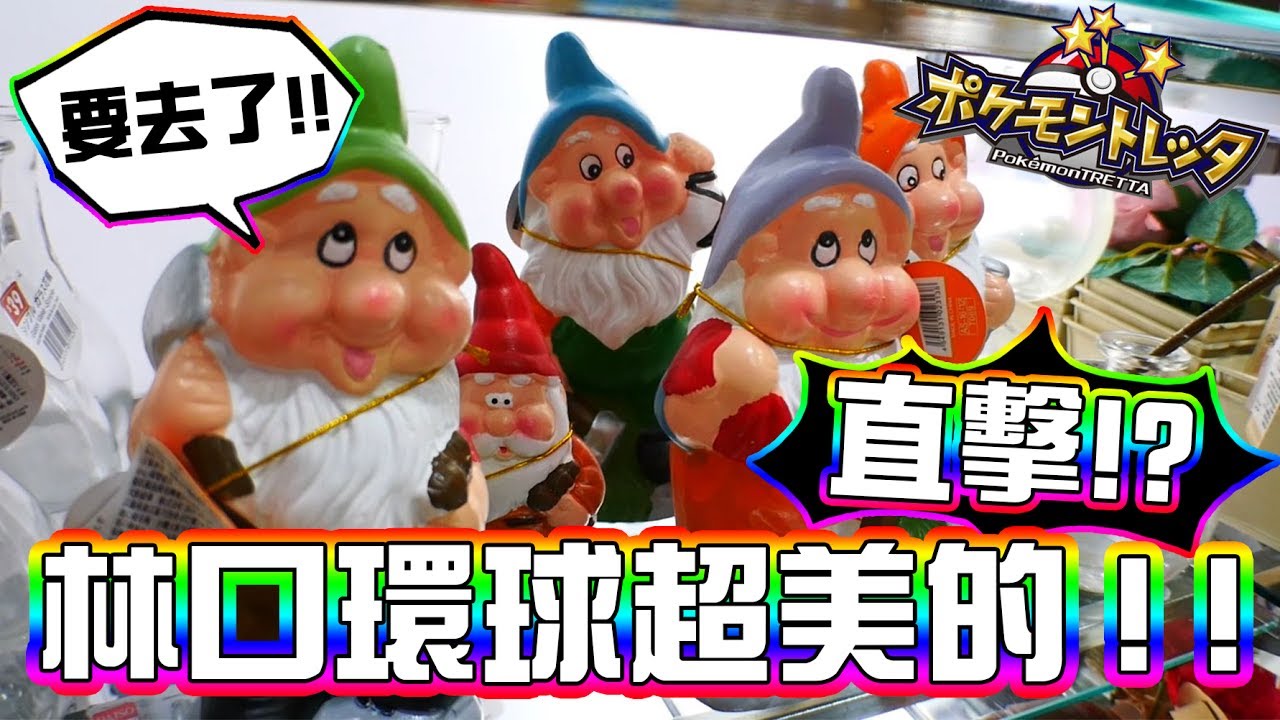 直擊！林口環球，上集的黑烈總結在這裡。《 Pok&eacute;mon tretta 》 ▏VLOG#131
