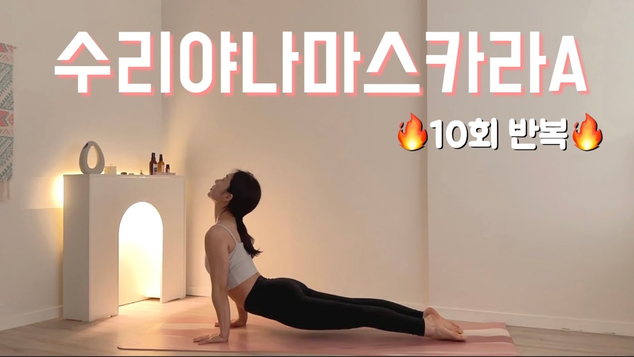 [10분 요가] 전신 에너지 깨우는 수리야나마스카라A 10회 반복 | 전신운동