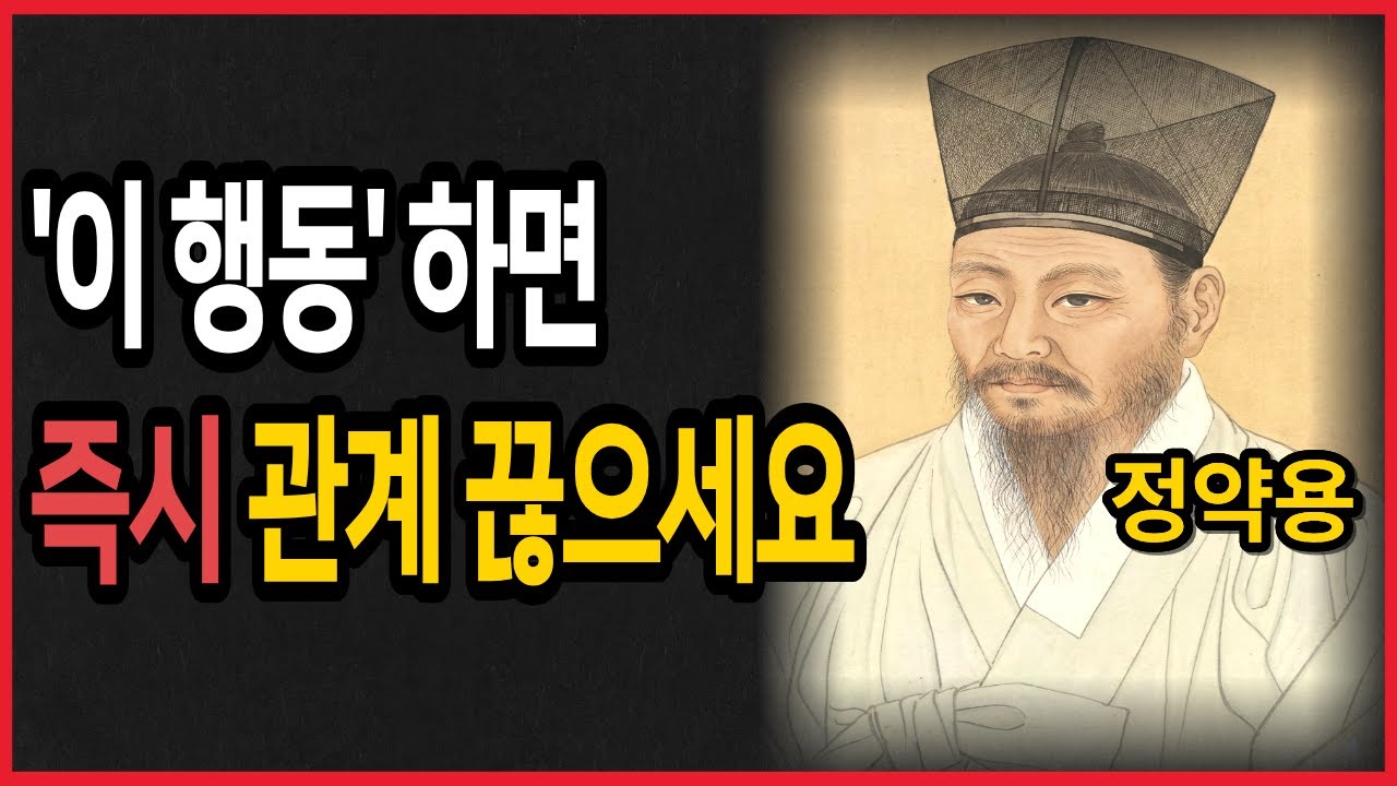 한번이라도 '이런행동' 보인다면, 무조건 거리 두세요, 본성이 아주 나쁜사람입니다|정약용가르침| 노후의 온기