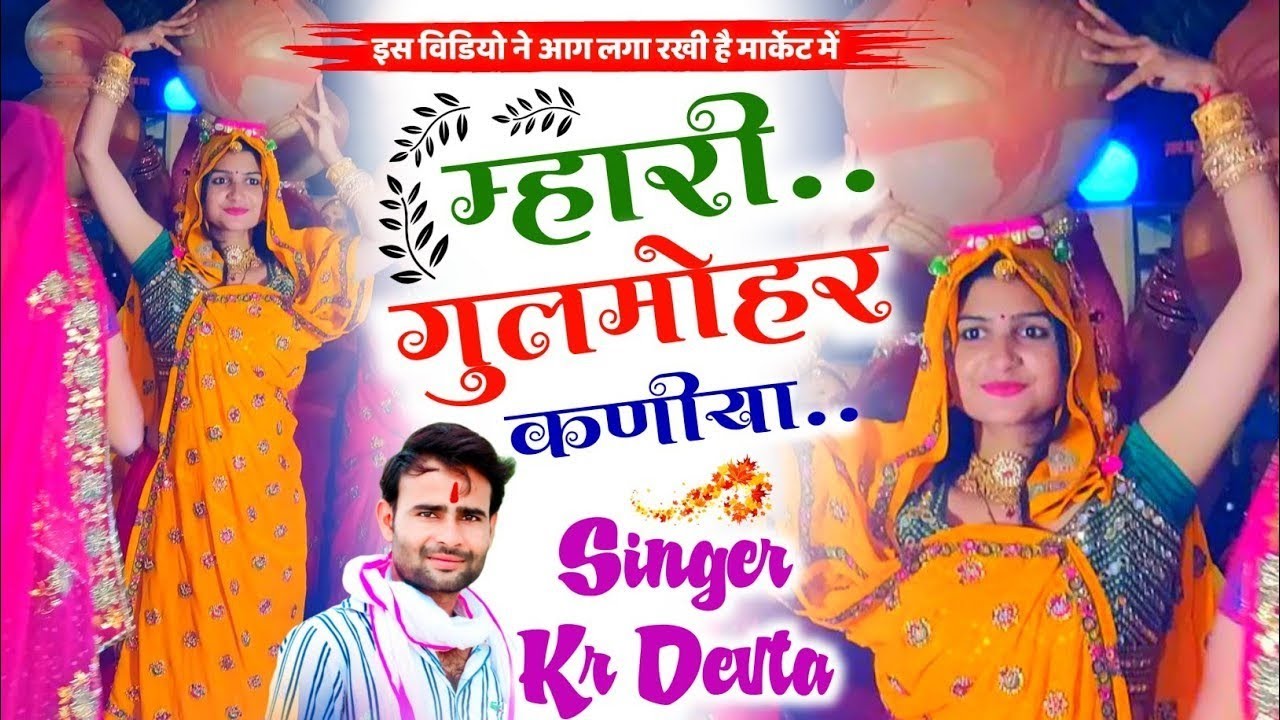 KR Devta New Song 2024 || म्हारी गुलमोहर कणीया !! सिंगर कालूराम देवता | Kalu Devta New Song 2024