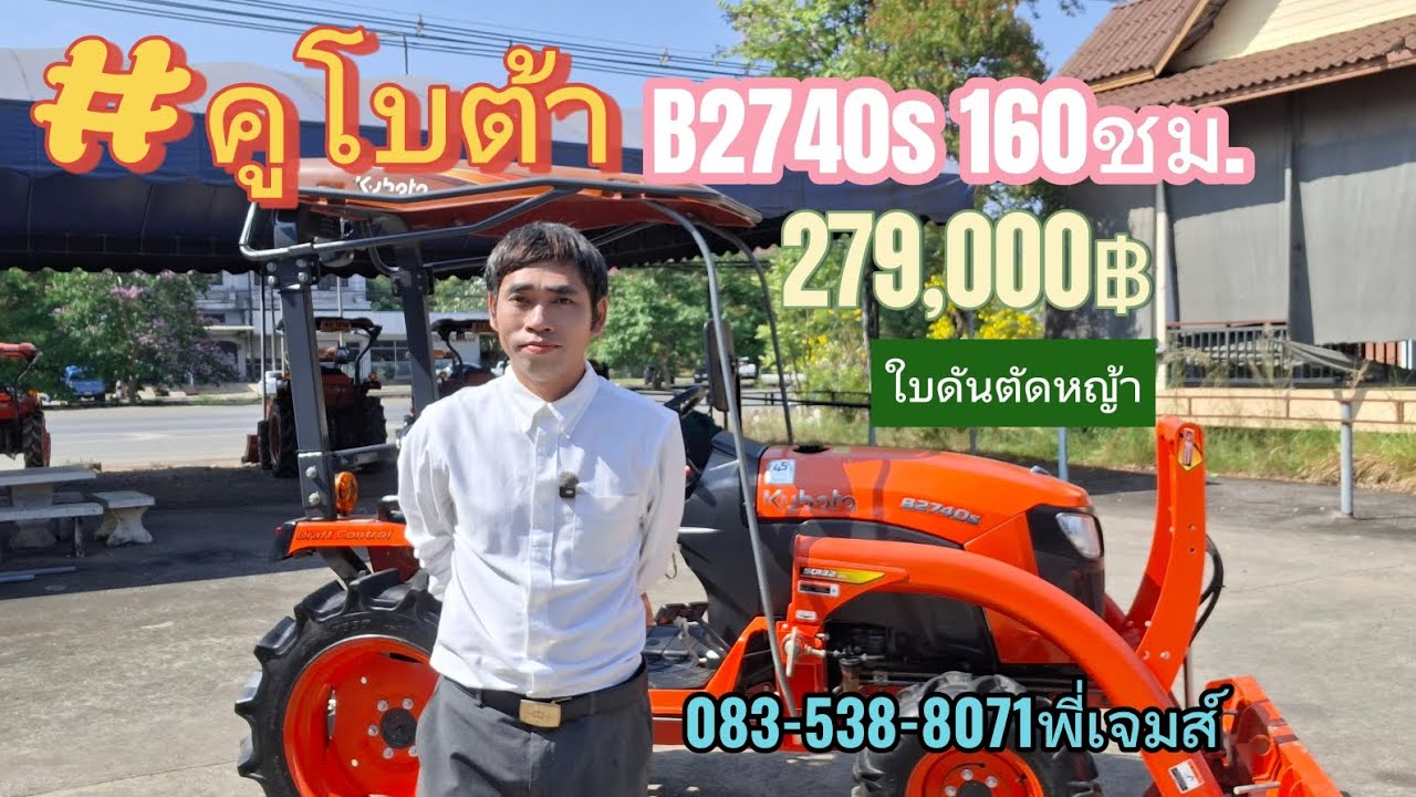 #B2740s #คูโบต้า #kubota 279,000฿ ใบดันตัดหญ้า  083-538-8071พี่เจมส์ #ร้านพูนเสมอแทรกเตอร์สาขา3 