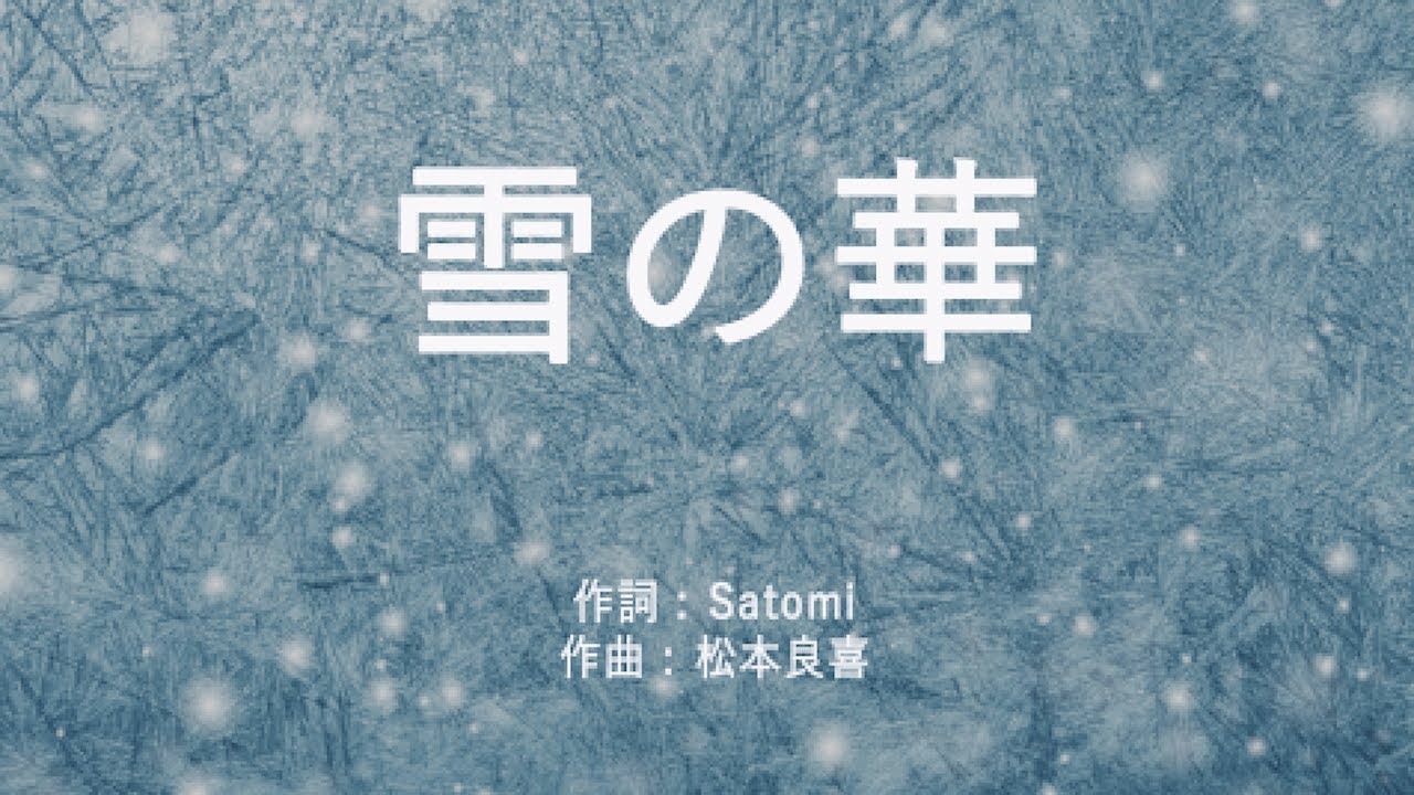 雪の華 - 中島美嘉 (高音質/歌詞付き/Romanized)