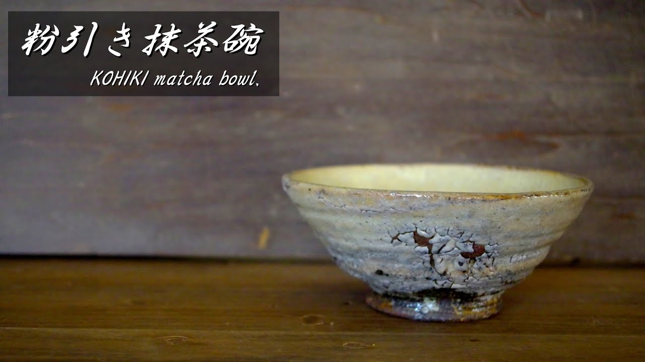 粉引き抹茶碗を作る。Make a KOHIKI matcha bowl.【上級・陶芸解説466】