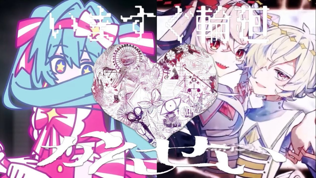 いますぐ輪廻×かんせい×誰かの心臓になれたなら【マッシュアップ】