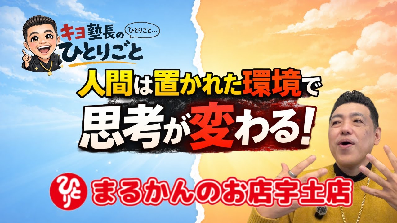 【斎藤一人】キヨ塾長のひとりごと（人間は置かれた環境で思考が変わる）