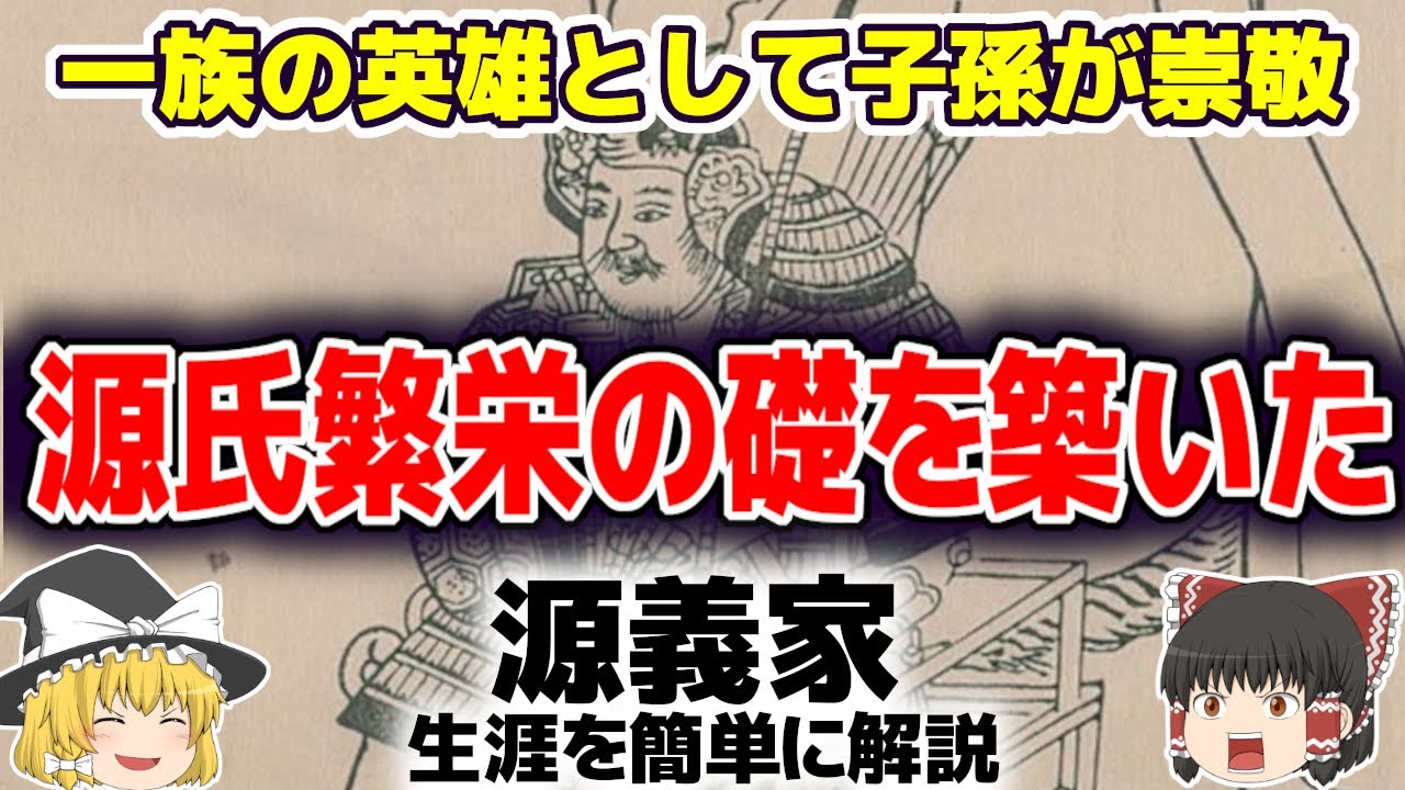 【ゆっくり解説】源氏の英雄として崇められた男 源義家の生涯について簡単に解説