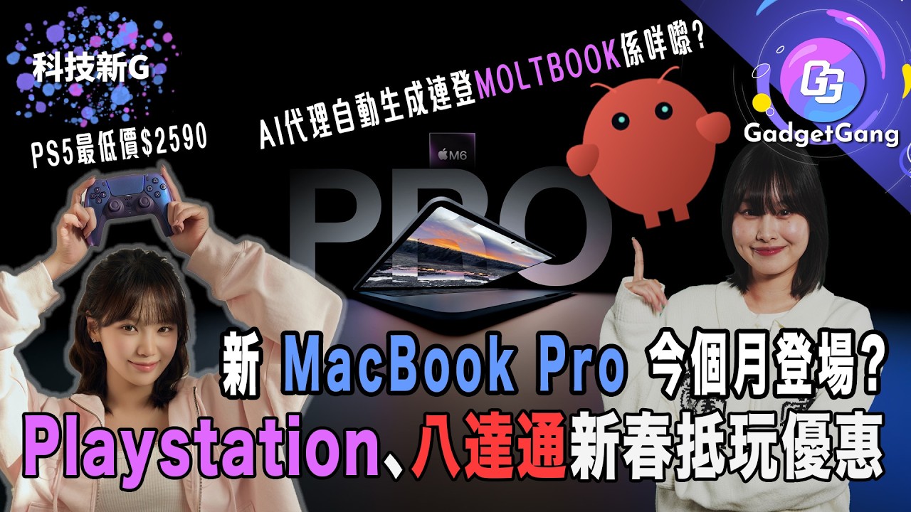 科技新G｜新MacBook或今個月推出 M5 Pro、M5 Max晶片加持｜MoltBook AI代理討論區　種族歧視言論都照講 ｜PS5新春減價｜八達通一嘟即有現金獎｜Xbox新機2027年推出?