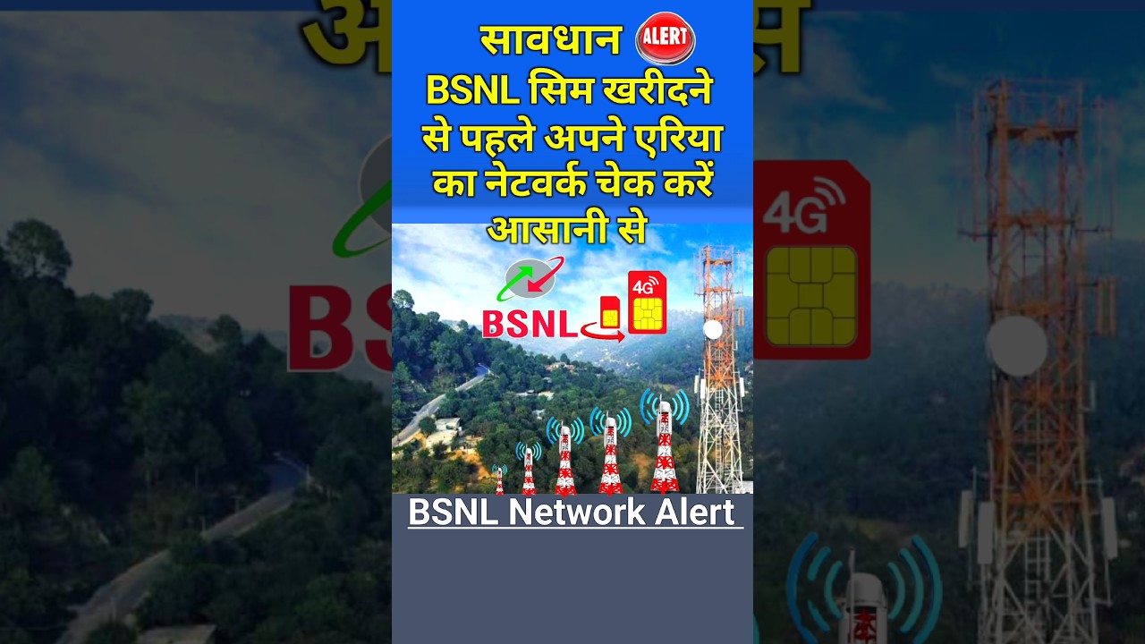 bsnl sim card खरीदने से पहले bsnl का नेटवर्क जरूर चेक करें|bsnl का नेटवर्क कैसे चेक करें|bsnl|#bsnl