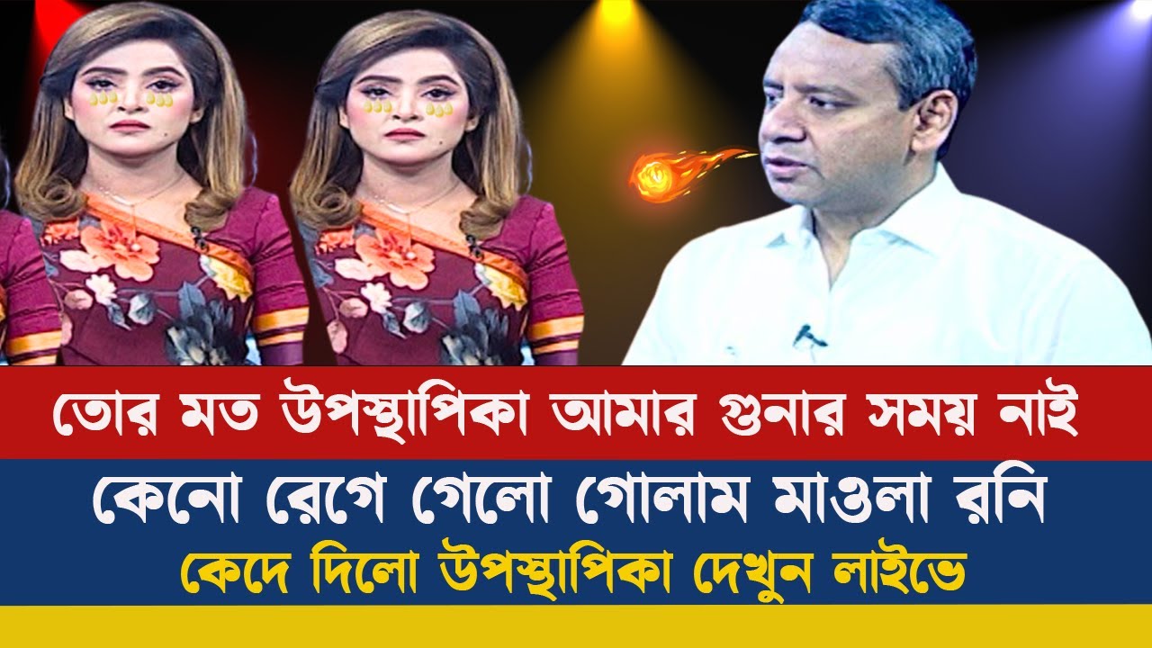 তোর মত উপস্থাপিকা আমার গুনার সময় নাই ! রেগে গেলো রনি! golam maula rony talk show