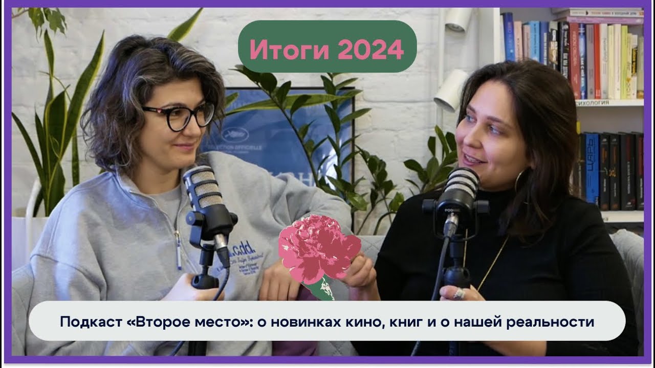 Лучшие фильмы, книги и сериалы 2024 года от подкаста о новинках!