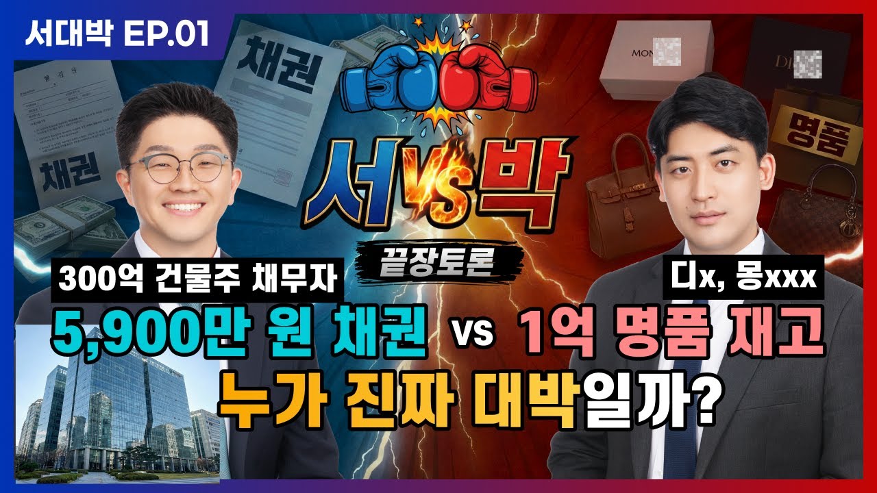 300억 건물주 채권vs1억 명품 재고 대결 ¦ 서대박 EP.1