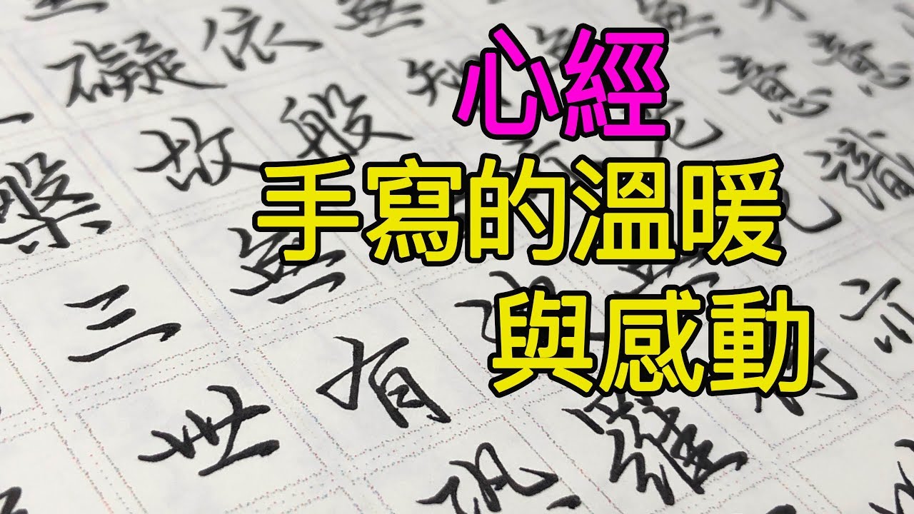 心經全文一次看完❤️大家都說心經沒一次讀完很空虛所以催我合併【五瓶Wuping】❤️手寫字