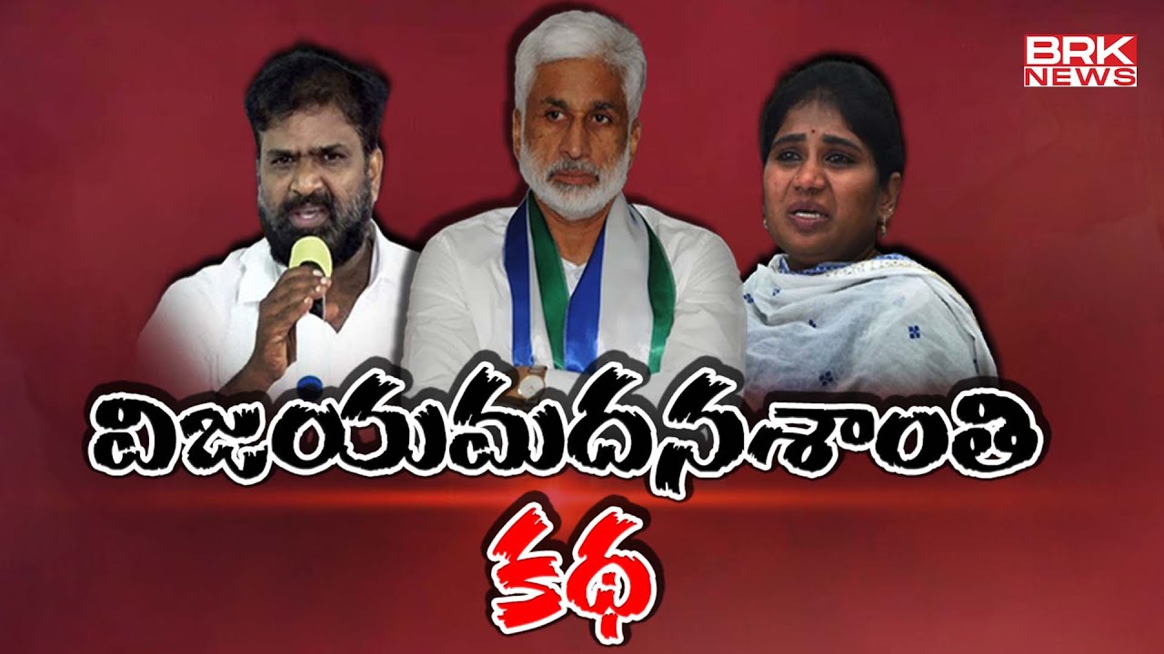విజయమదనశాంతి కథ | Vijay sai Reddy Illegal Affair | Shanti Husband Madan Mohan | BRK News