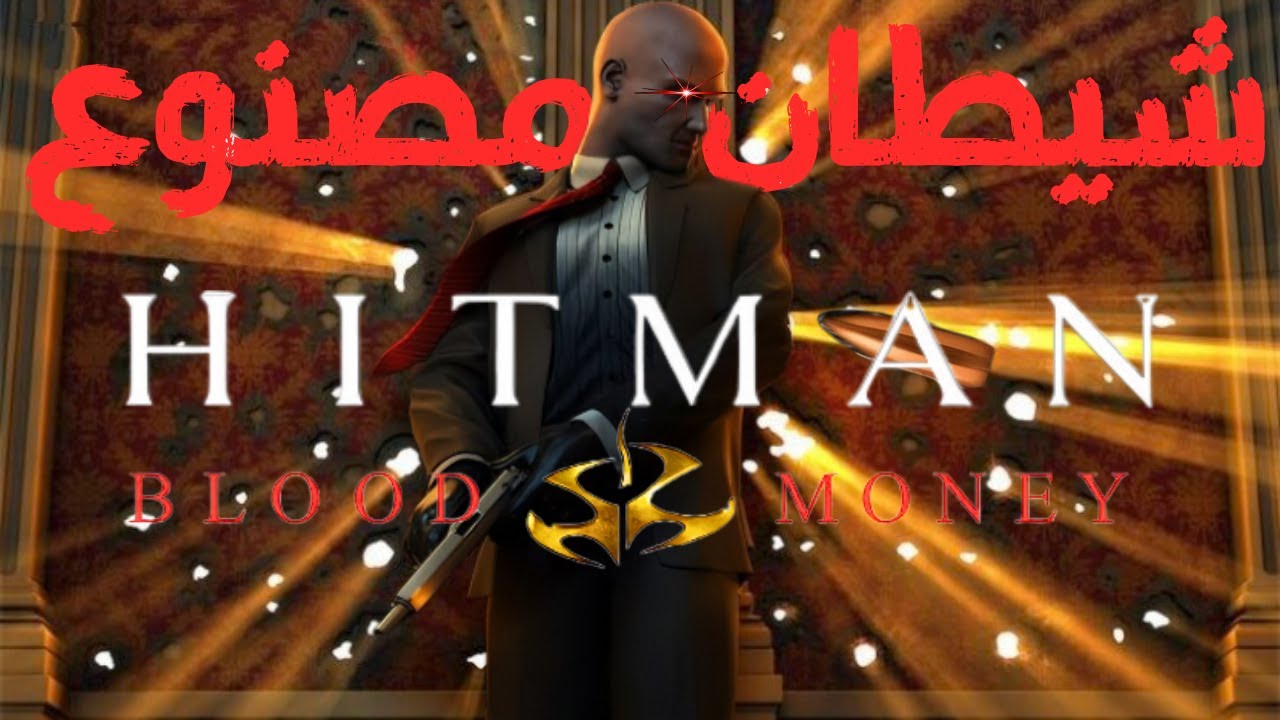 هيتمان أسطورة العودة | Hitman Blood Money